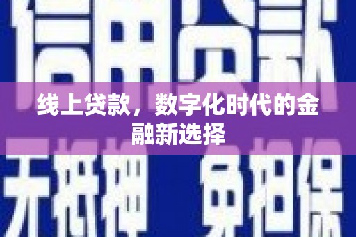 大寮线上贷款，数字化时代的金融新选择