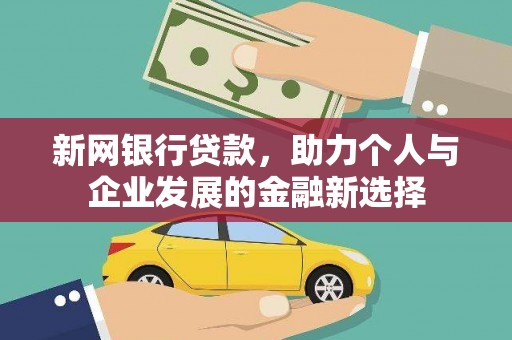 大寮新网银行贷款，助力个人与企业发展的金融新选择