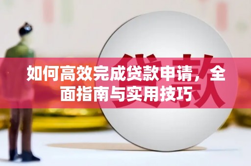 大寮如何高效完成贷款申请，全面指南与实用技巧