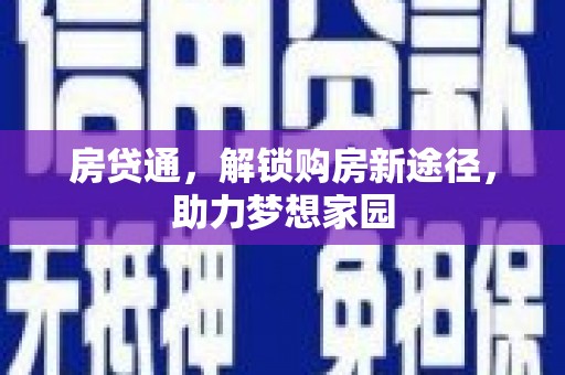 大寮房贷通，解锁购房新途径，助力梦想家园