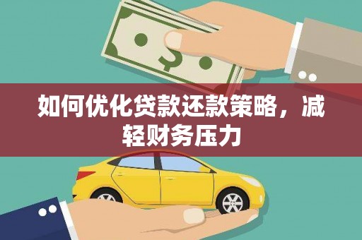 大寮如何优化贷款还款策略，减轻财务压力