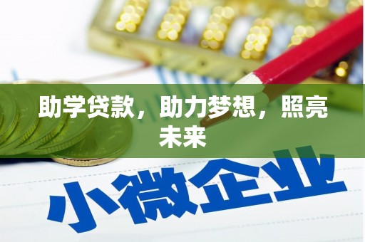大寮助学贷款，助力梦想，照亮未来