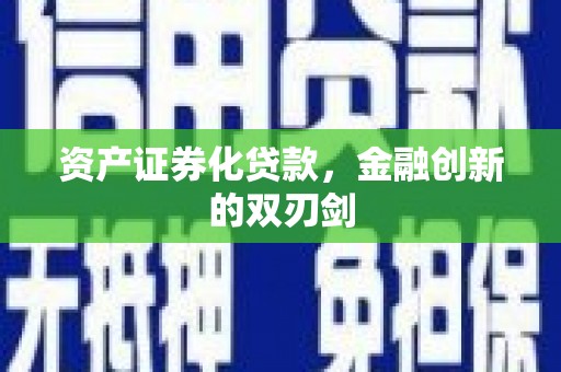 大寮资产证券化贷款，金融创新的双刃剑