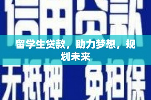 大寮留学生贷款，助力梦想，规划未来