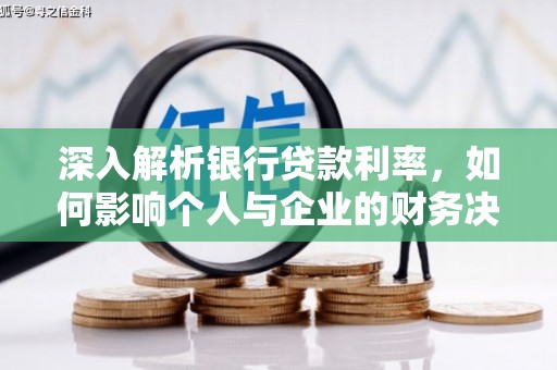 大寮深入解析银行贷款利率，如何影响个人与企业的财务决策