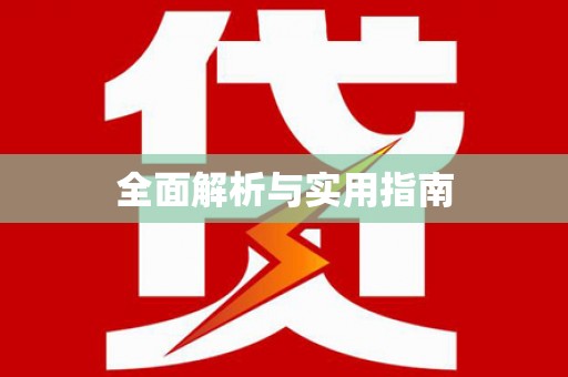 大寮全面解析与实用指南