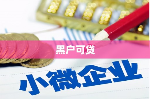 大寮黑户可贷