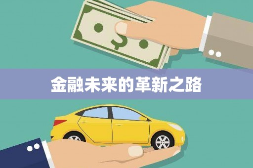 大寮金融未来的革新之路