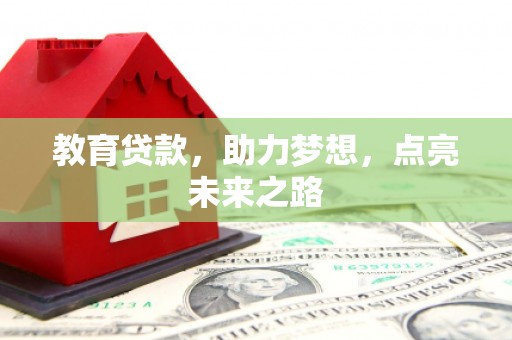 大寮教育贷款，助力梦想，点亮未来之路