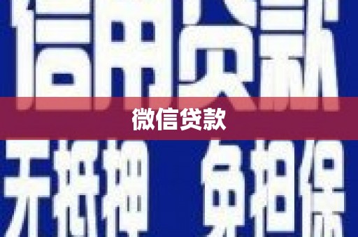 大寮微信贷款