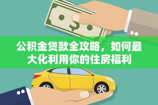 大寮公积金贷款全攻略，如何最大化利用你的住房福利