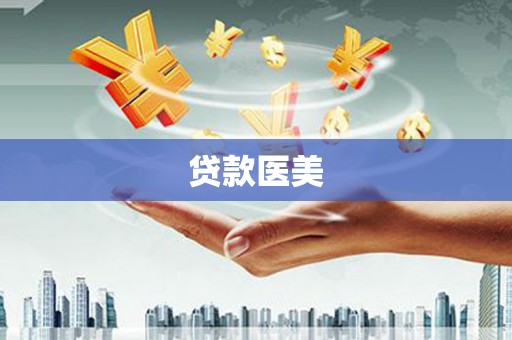 大寮贷款医美