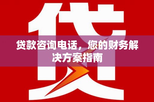 大寮贷款咨询电话，您的财务解决方案指南