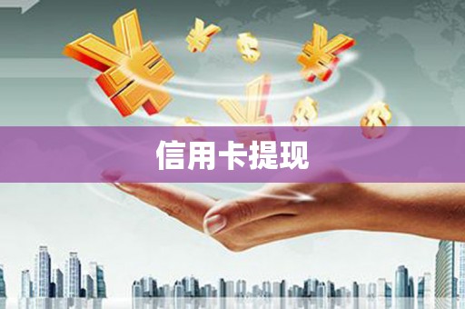 大寮信用卡提现