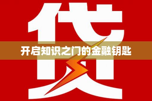 大寮开启知识之门的金融钥匙
