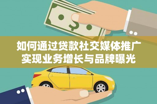 大寮如何通过贷款社交媒体推广实现业务增长与品牌曝光