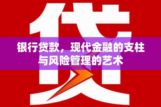 大寮银行贷款，现代金融的支柱与风险管理的艺术