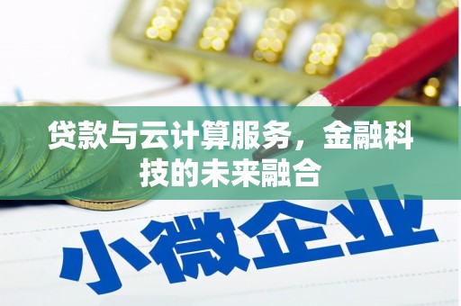 大寮贷款与云计算服务，金融科技的未来融合