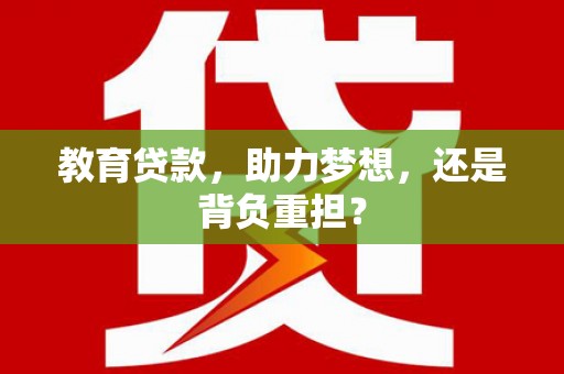 大寮教育贷款，助力梦想，还是背负重担？