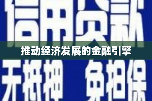 大寮推动经济发展的金融引擎