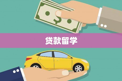 大寮贷款留学