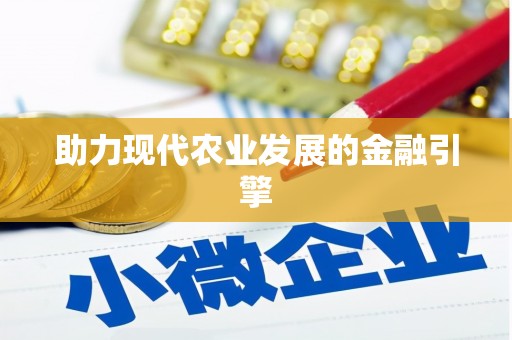 大寮助力现代农业发展的金融引擎
