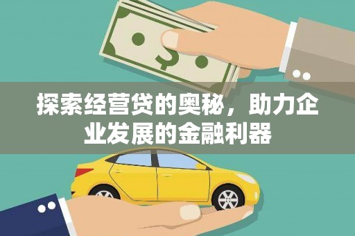 大寮探索经营贷的奥秘，助力企业发展的金融利器