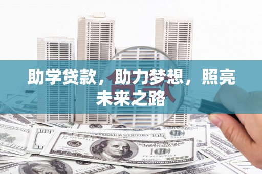 大寮助学贷款，助力梦想，照亮未来之路