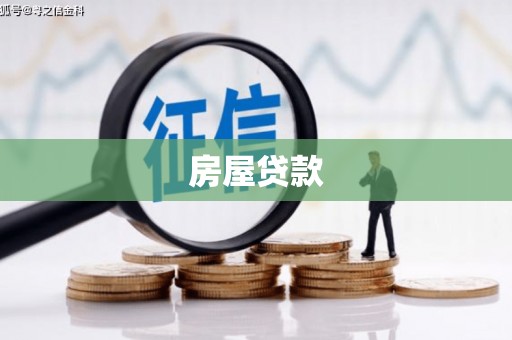 大寮房屋贷款