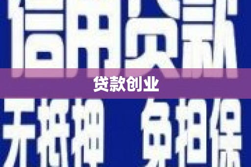 大寮贷款创业