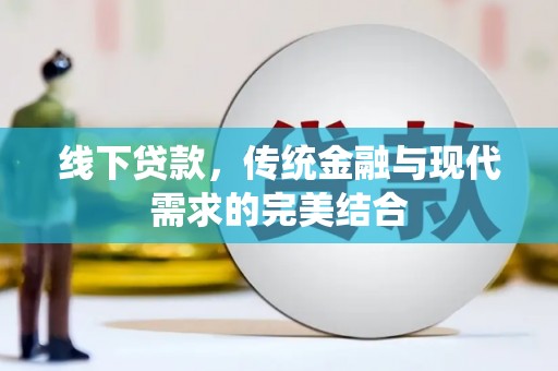 大寮线下贷款，传统金融与现代需求的完美结合