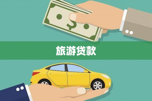 大寮旅游贷款