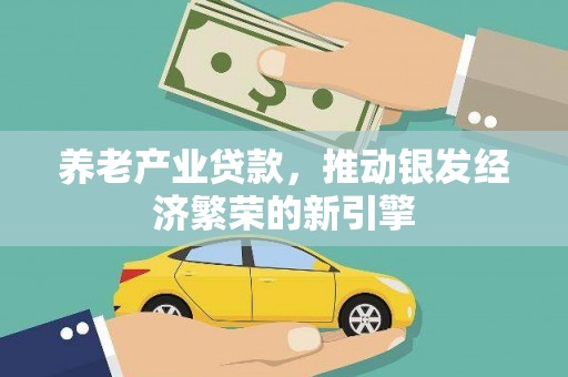 大寮养老产业贷款，推动银发经济繁荣的新引擎