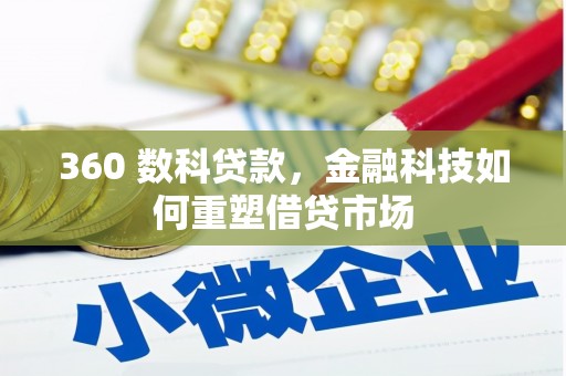 大寮360 数科贷款，金融科技如何重塑借贷市场
