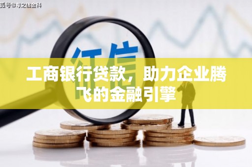 大寮工商银行贷款，助力企业腾飞的金融引擎