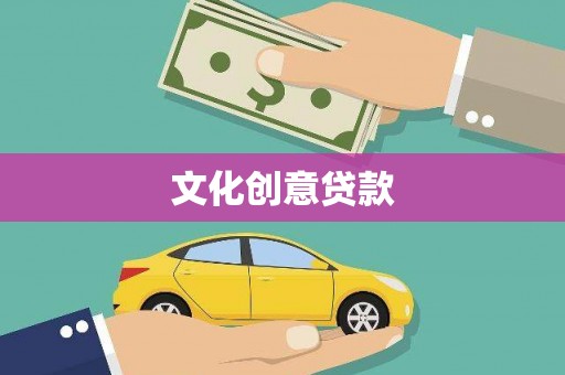 大寮文化创意贷款