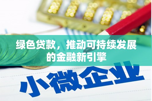 大寮绿色贷款，推动可持续发展的金融新引擎