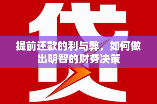 大寮提前还款的利与弊，如何做出明智的财务决策