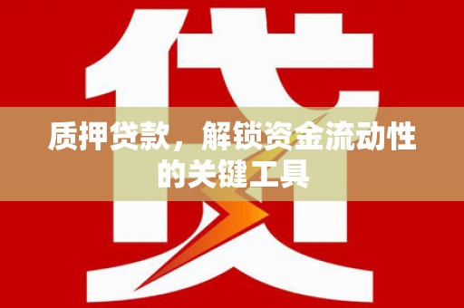 大寮质押贷款，解锁资金流动性的关键工具