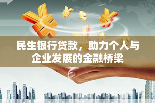 大寮民生银行贷款，助力个人与企业发展的金融桥梁