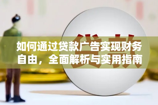 大寮如何通过贷款广告实现财务自由，全面解析与实用指南