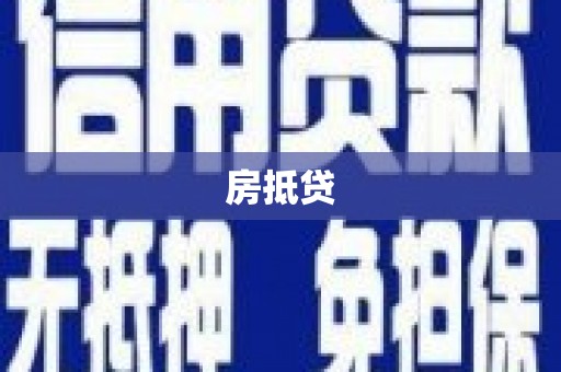 大寮房抵贷