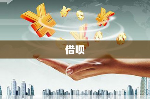 大寮借呗