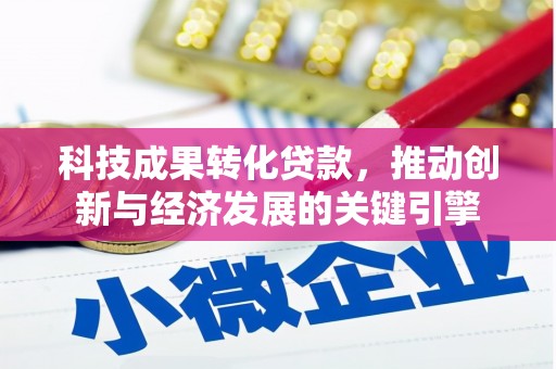大寮科技成果转化贷款，推动创新与经济发展的关键引擎