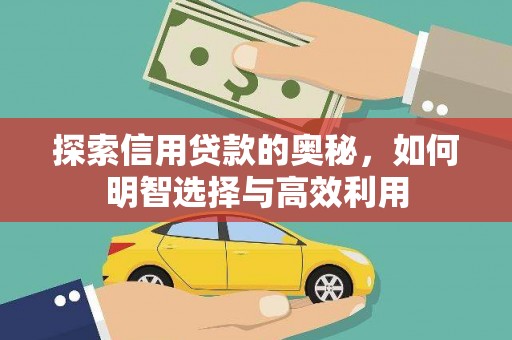 大寮探索信用贷款的奥秘，如何明智选择与高效利用