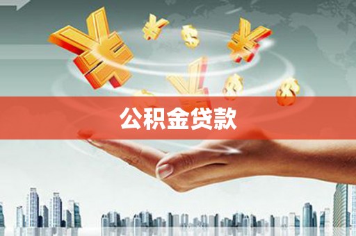 大寮公积金贷款