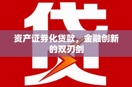 大寮资产证券化贷款，金融创新的双刃剑