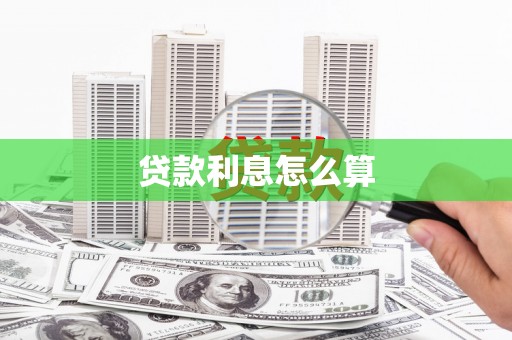 大寮贷款利息怎么算