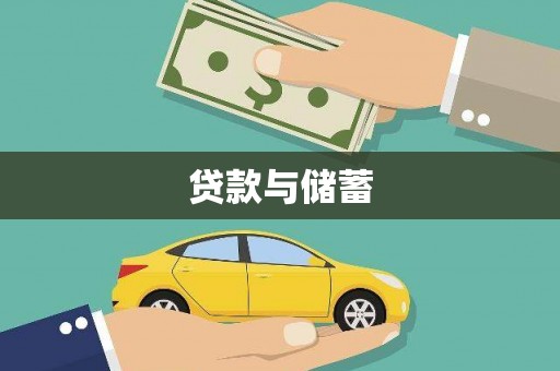 大寮贷款与储蓄