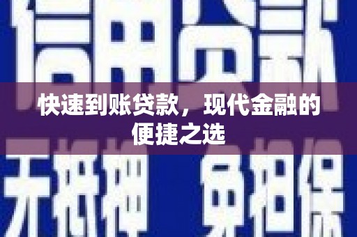 大寮快速到账贷款，现代金融的便捷之选